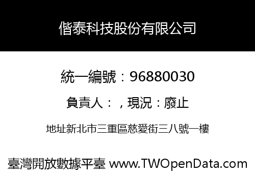 偕泰科技股份有限公司