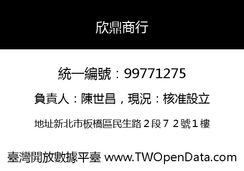 欣鼎商行