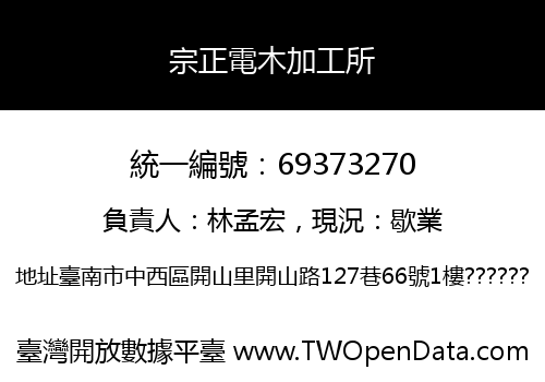 宗正電木加工所