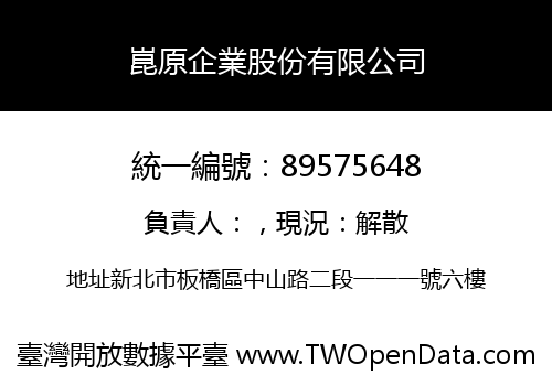 崑原企業股份有限公司