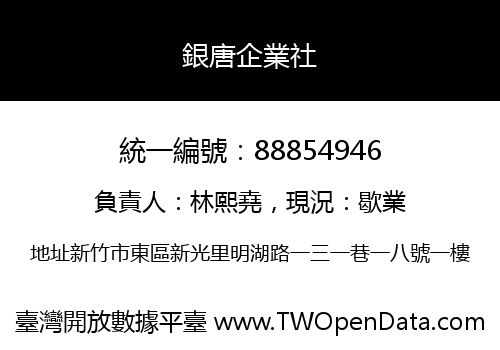 銀唐企業社