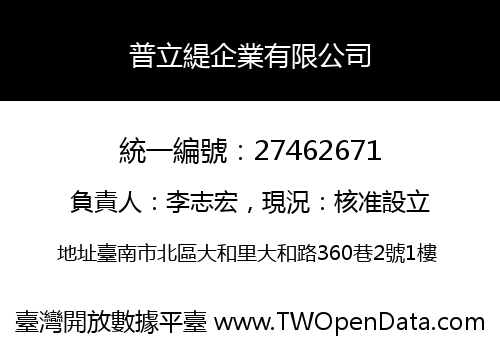普立緹企業有限公司