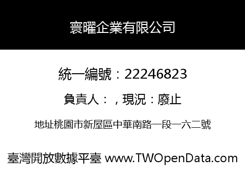 寰曜企業有限公司