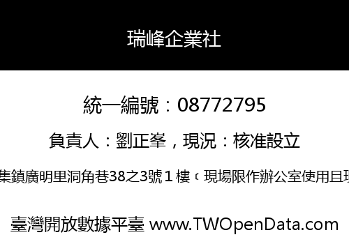 瑞峰企業社