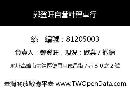 鄭登旺自營計程車行
