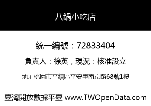 八鍋小吃店