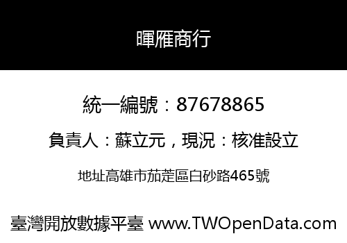 暉雁商行