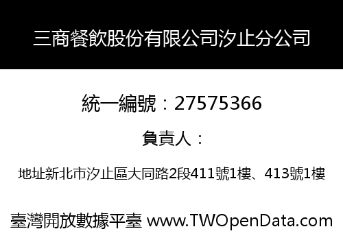 三商餐飲股份有限公司汐止分公司