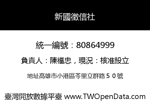 新國徵信社