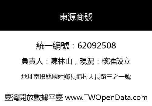 東源商號