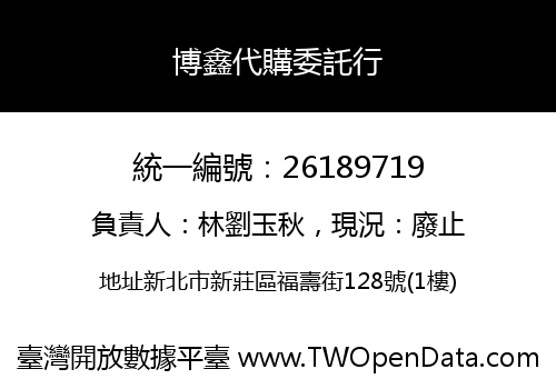 博鑫代購委託行