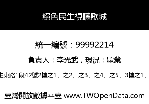 絕色民生視聽歌城