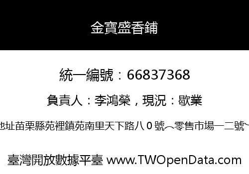 金寶盛香鋪