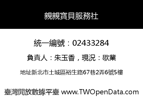 親親寶貝服務社