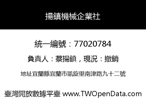 揚鎮機械企業社