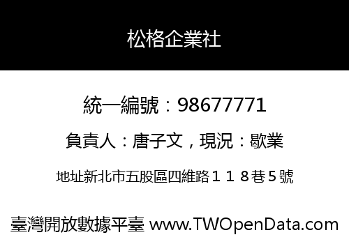 松格企業社