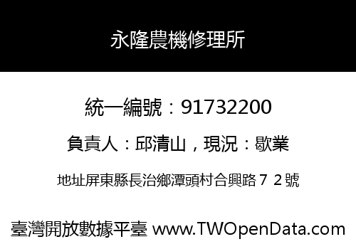 永隆農機修理所