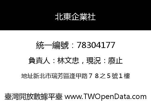 北東企業社
