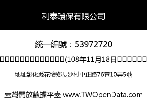 利泰環保有限公司