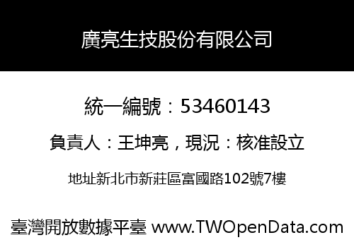 廣亮生技股份有限公司