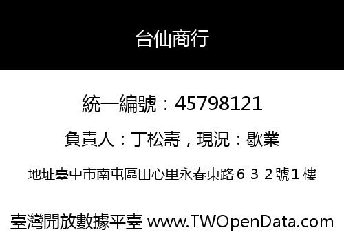 台仙商行
