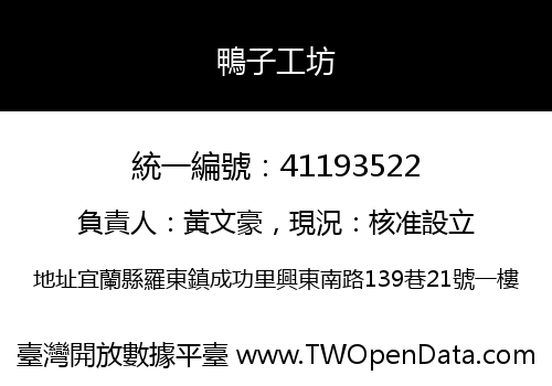鴨子工坊