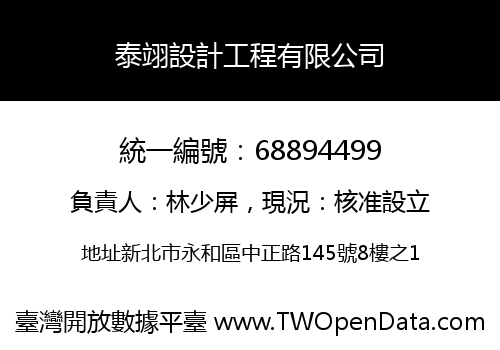 泰翊設計工程有限公司