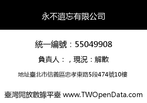 永不遺忘有限公司