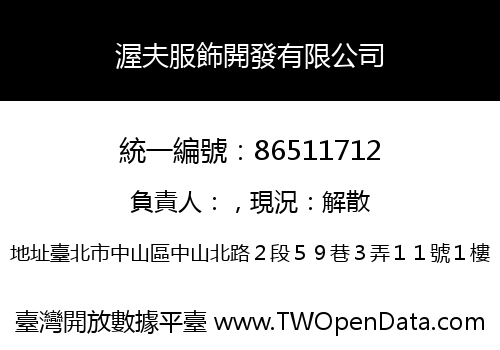 渥夫服飾開發有限公司