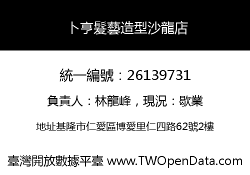 卜亨髮藝造型沙龍店