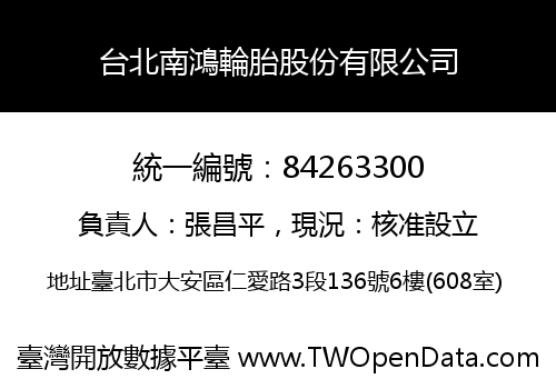 台北南鴻輪胎股份有限公司