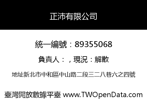 正沛有限公司