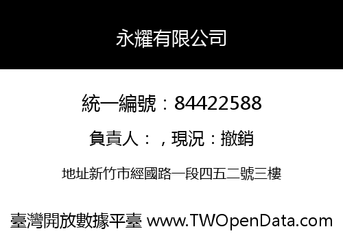 永耀有限公司