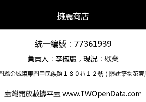 擁麗商店