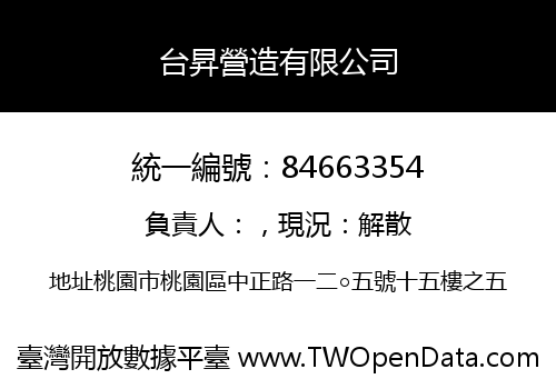 台昇營造有限公司