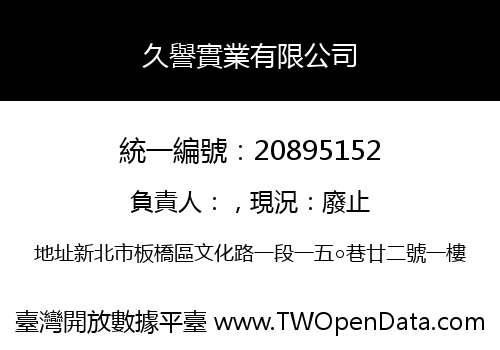 久譽實業有限公司