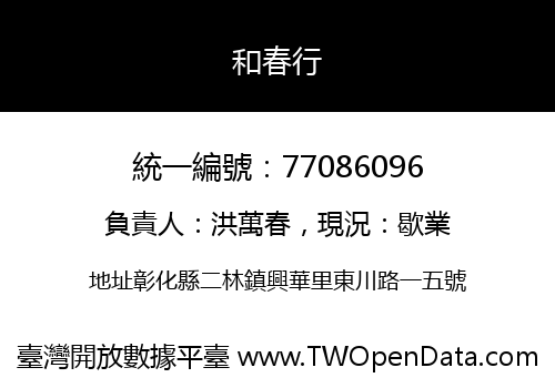 和春行