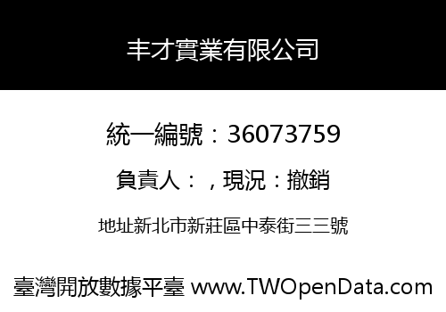丰才實業有限公司