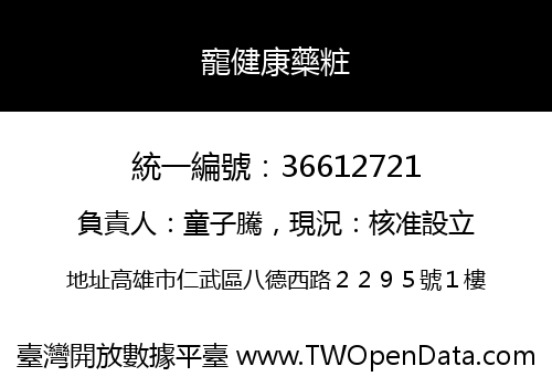 寵健康藥粧