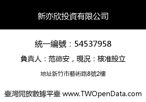 新亦欣投資有限公司