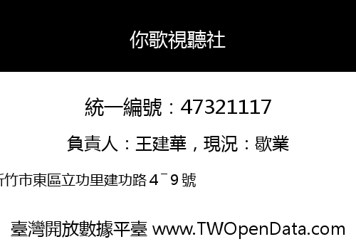 你歌視聽社