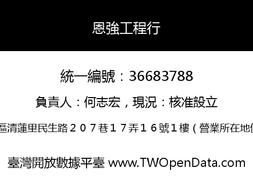 恩強工程行