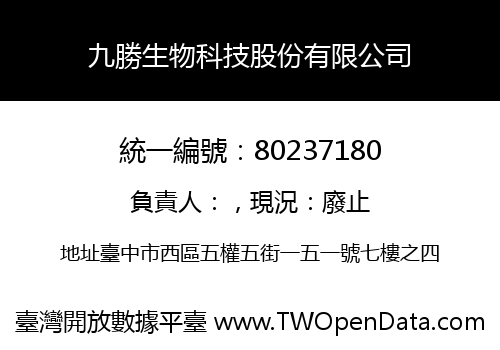 九勝生物科技股份有限公司