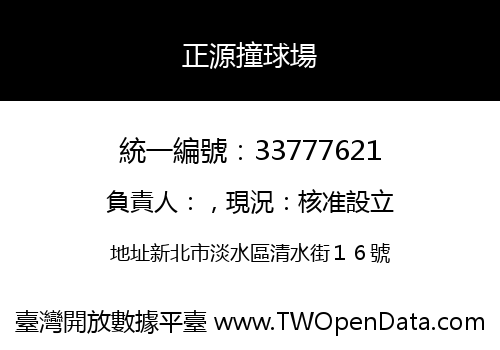 正源撞球場