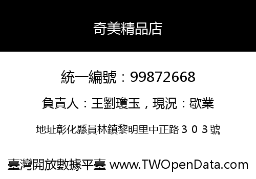 奇美精品店