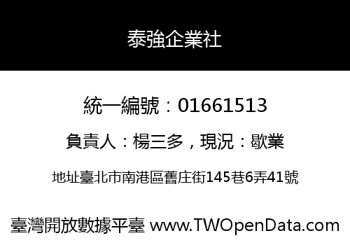泰強企業社