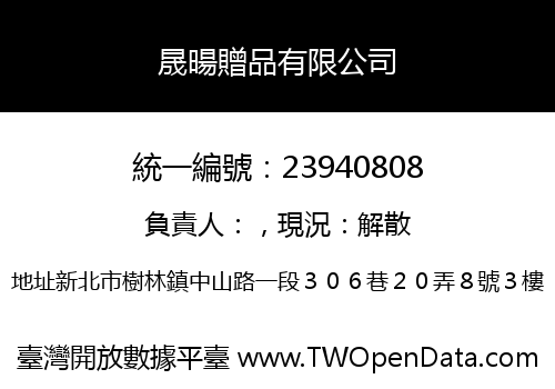 晟暘贈品有限公司
