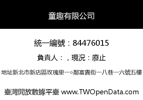 童趣有限公司