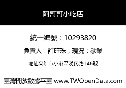 阿哥哥小吃店