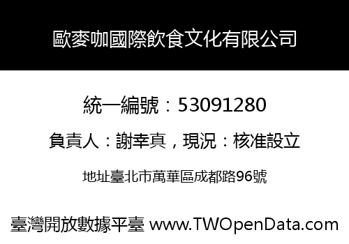 歐麥咖國際飲食文化有限公司